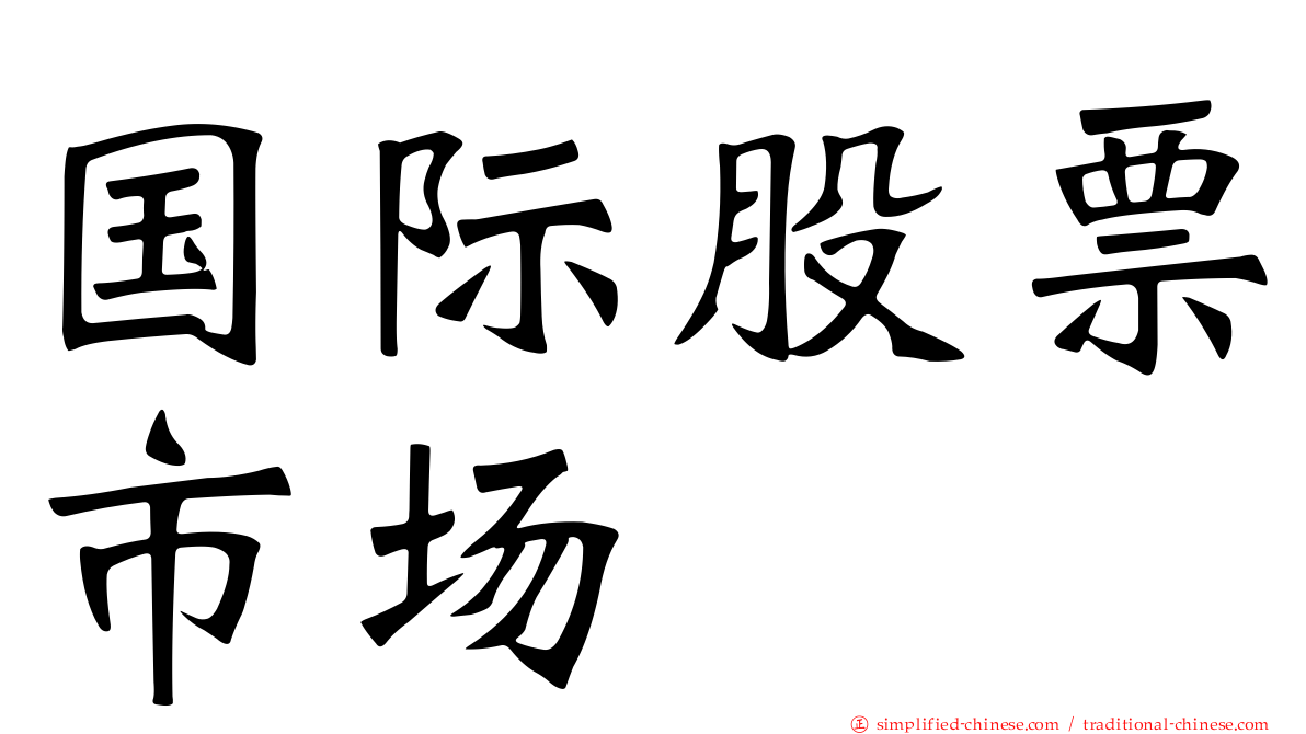 国际股票市场