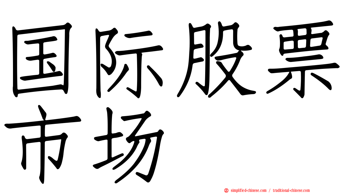 国际股票市场