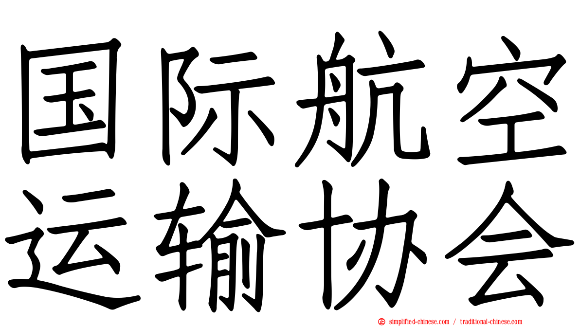 国际航空运输协会
