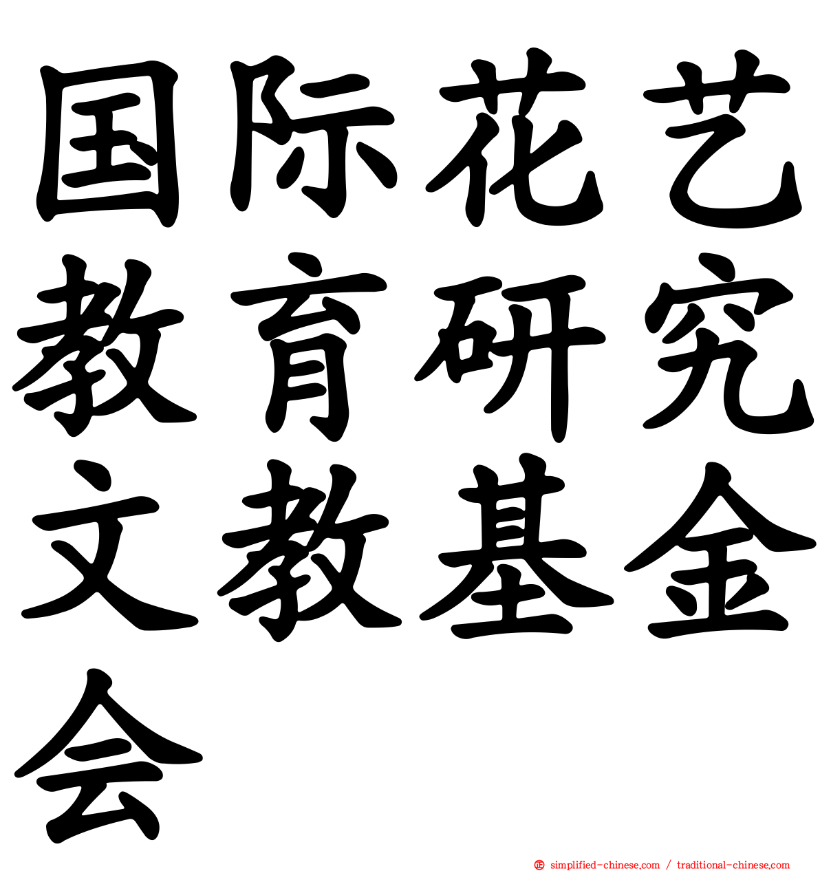 国际花艺教育研究文教基金会