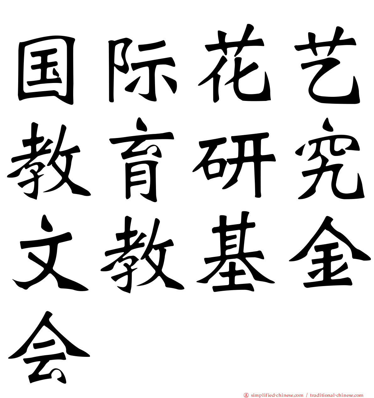 国际花艺教育研究文教基金会