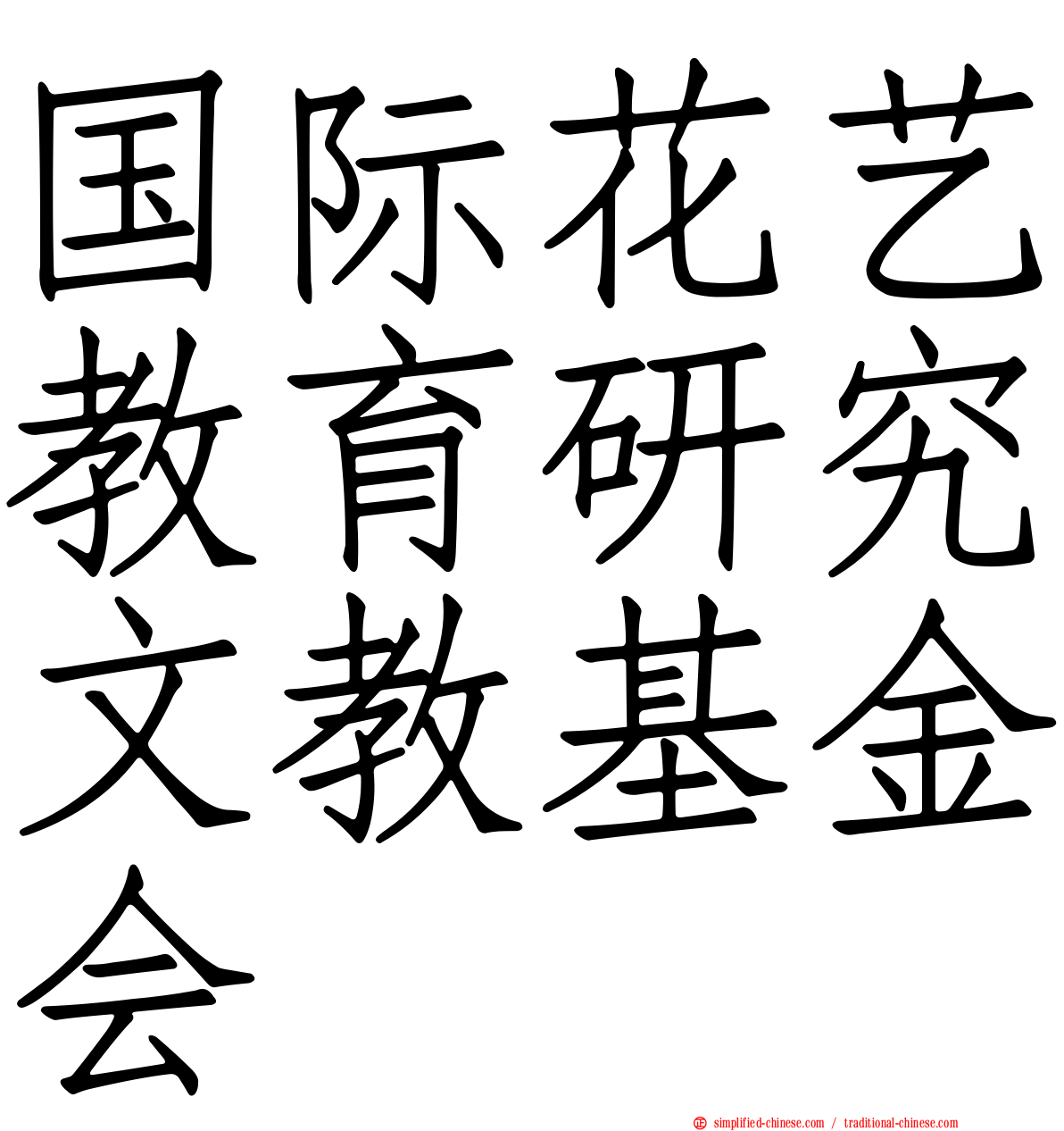 国际花艺教育研究文教基金会