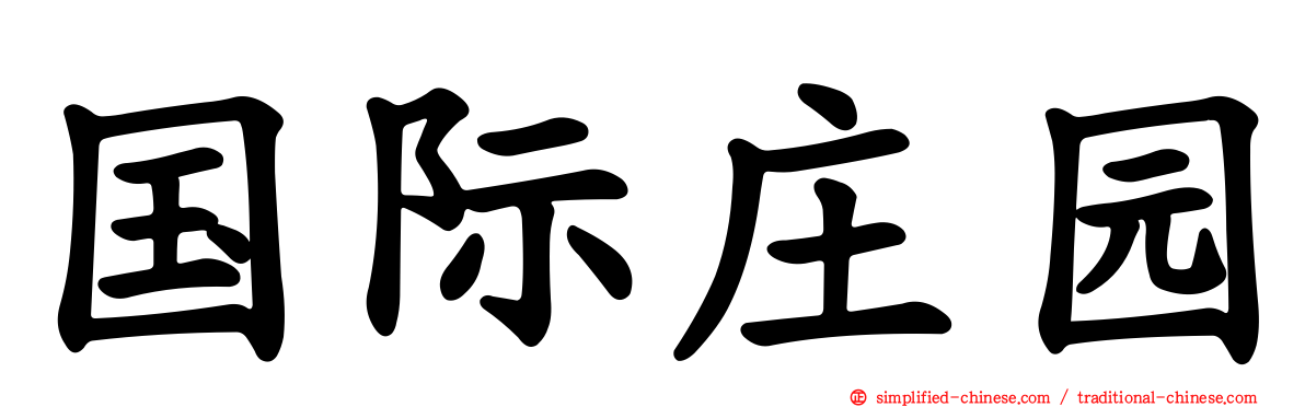 国际庄园