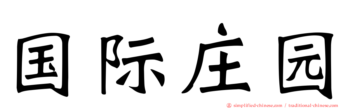 国际庄园
