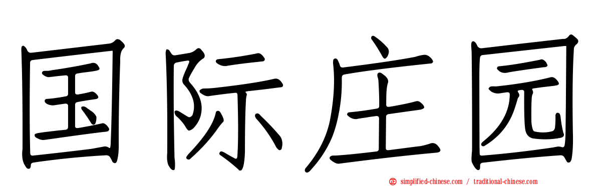 国际庄园