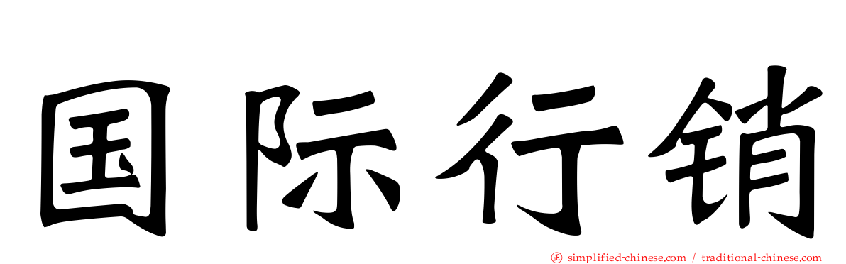 国际行销