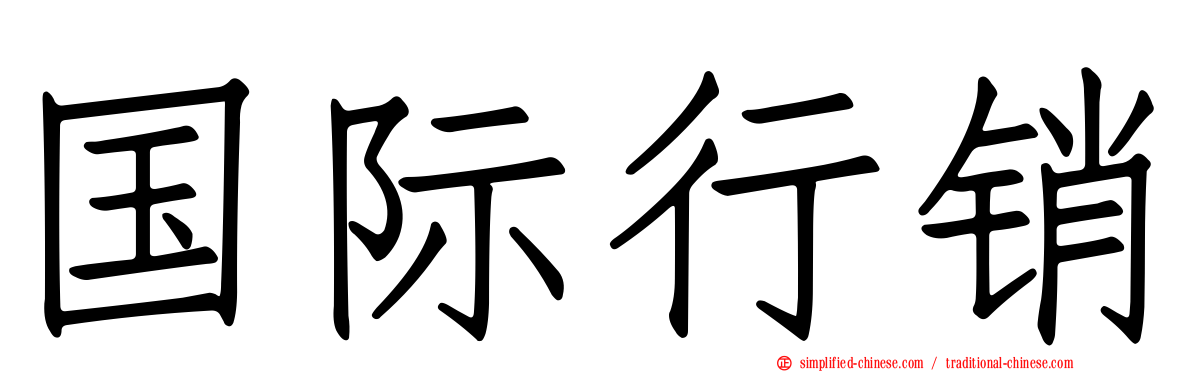 国际行销