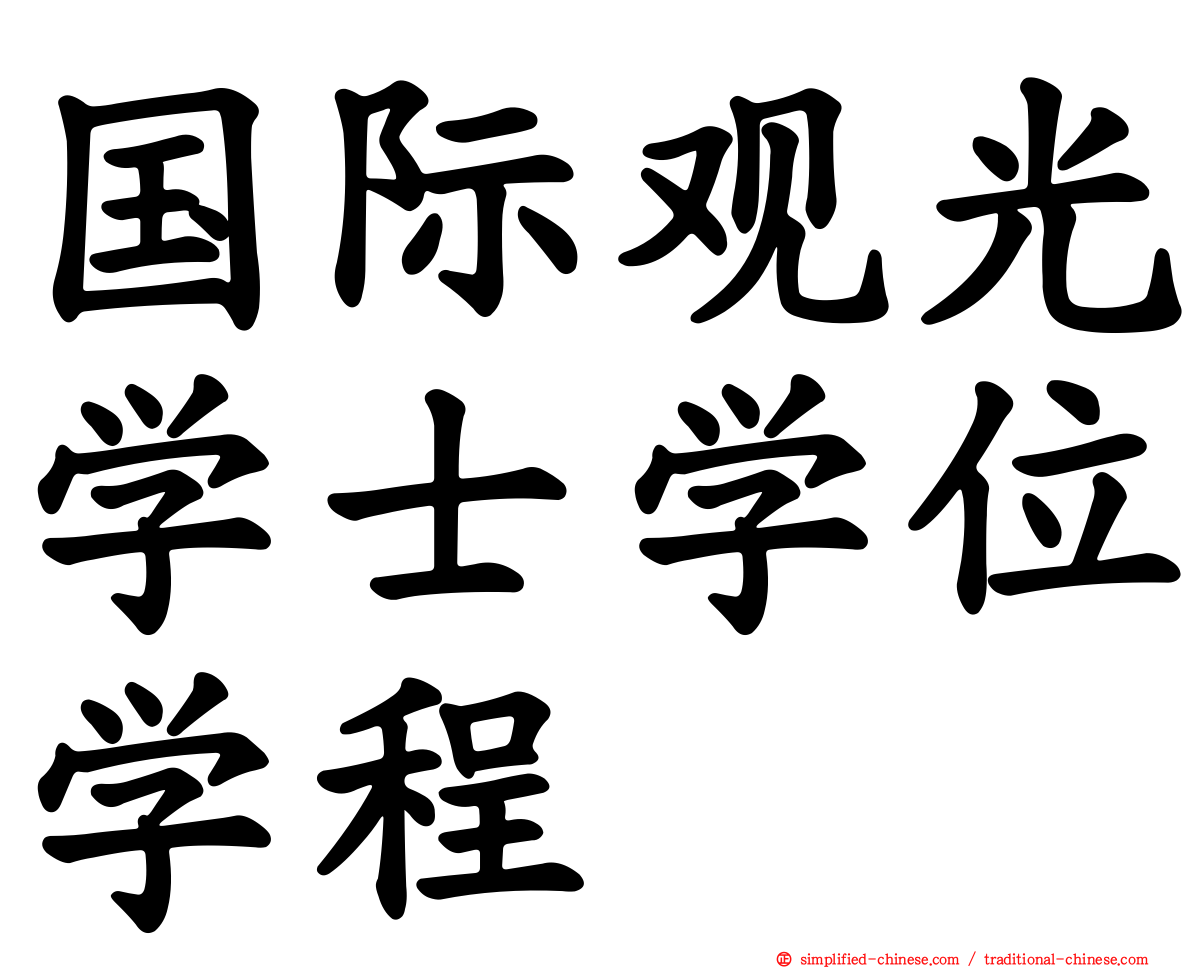 国际观光学士学位学程
