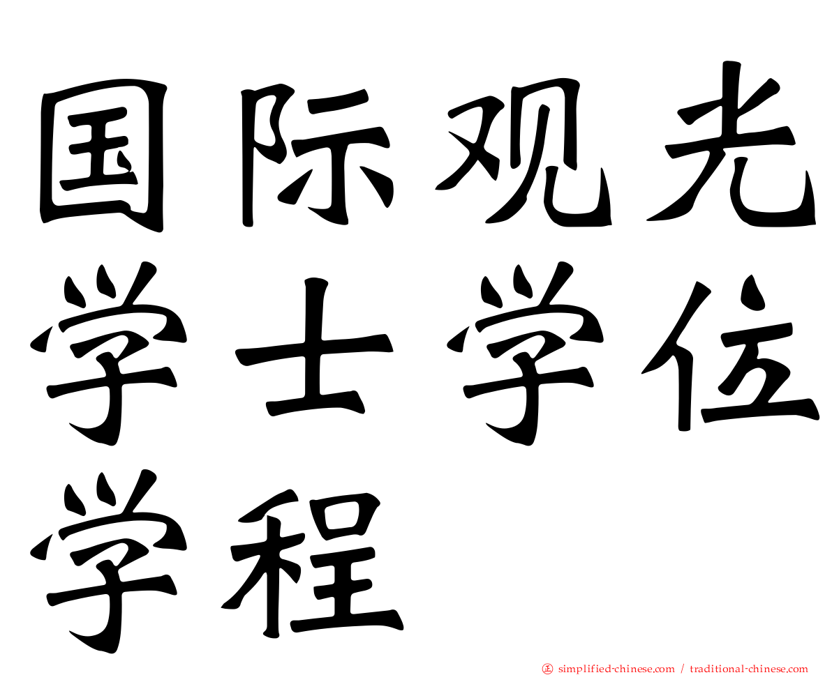 国际观光学士学位学程
