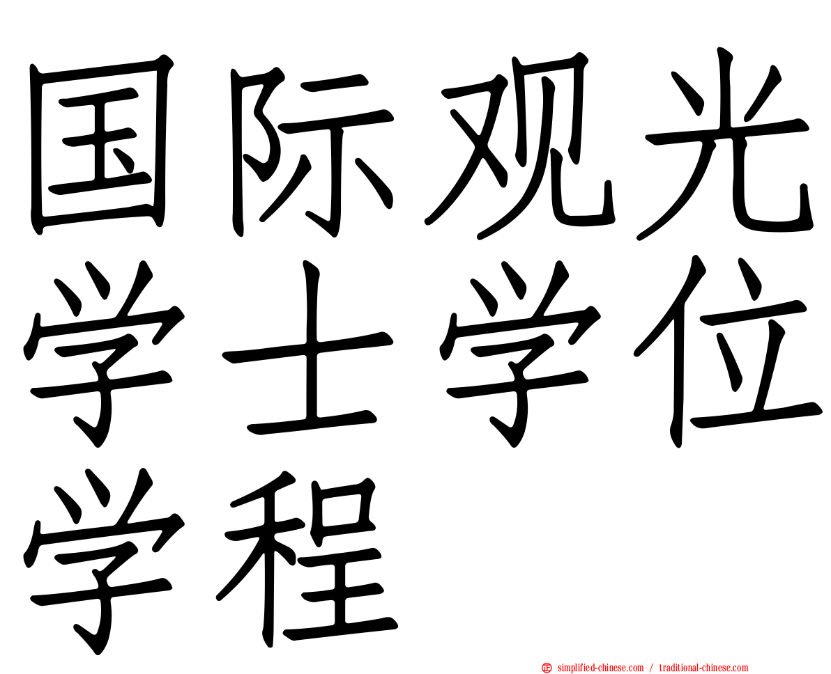 国际观光学士学位学程