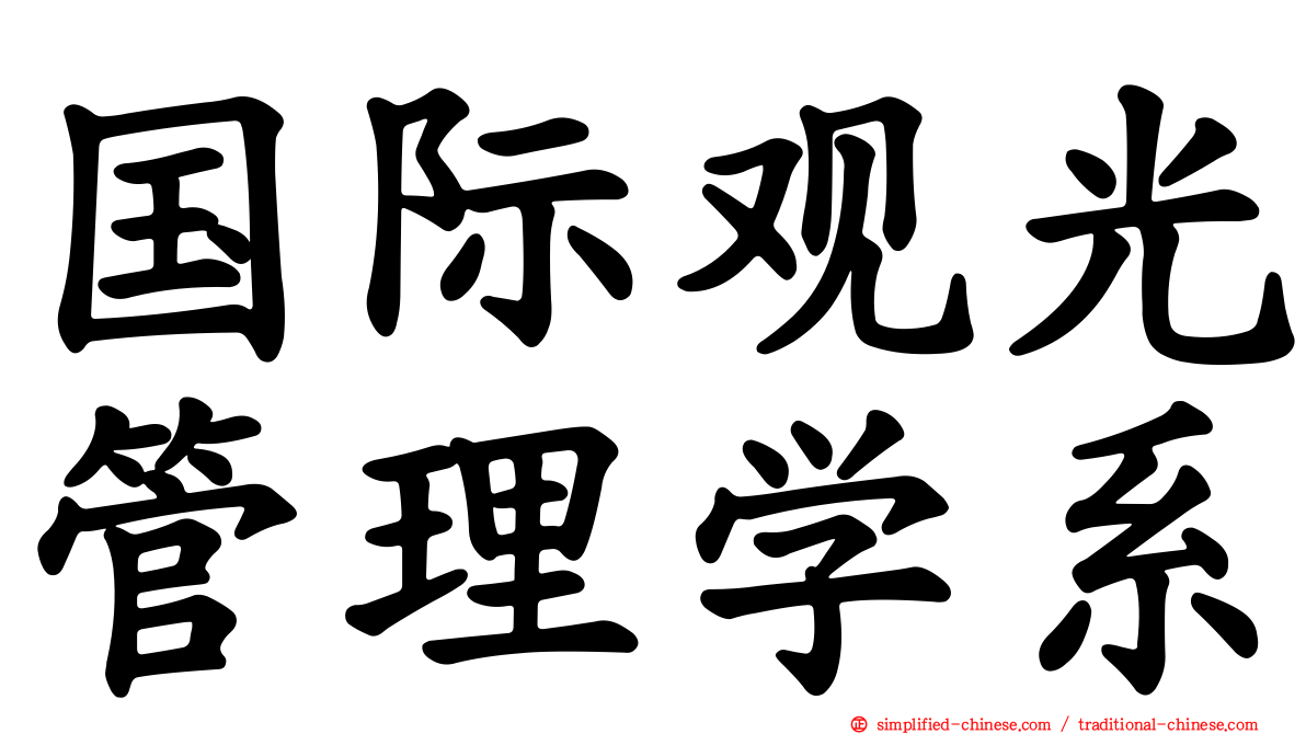 国际观光管理学系