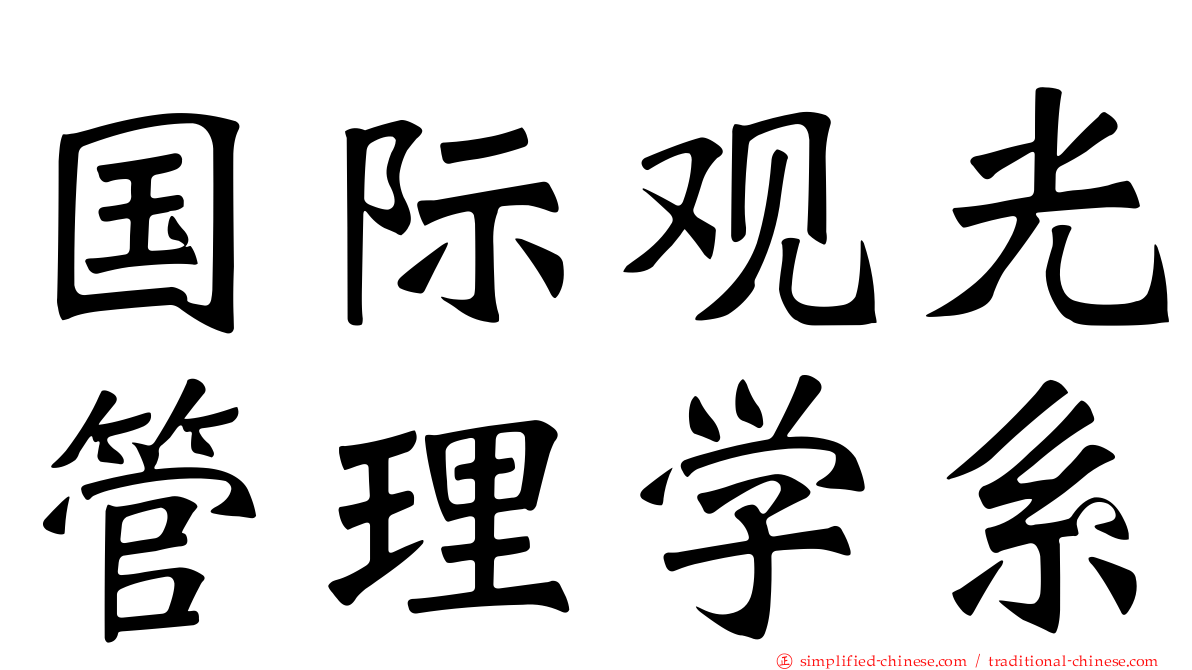 国际观光管理学系