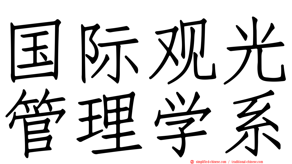 国际观光管理学系