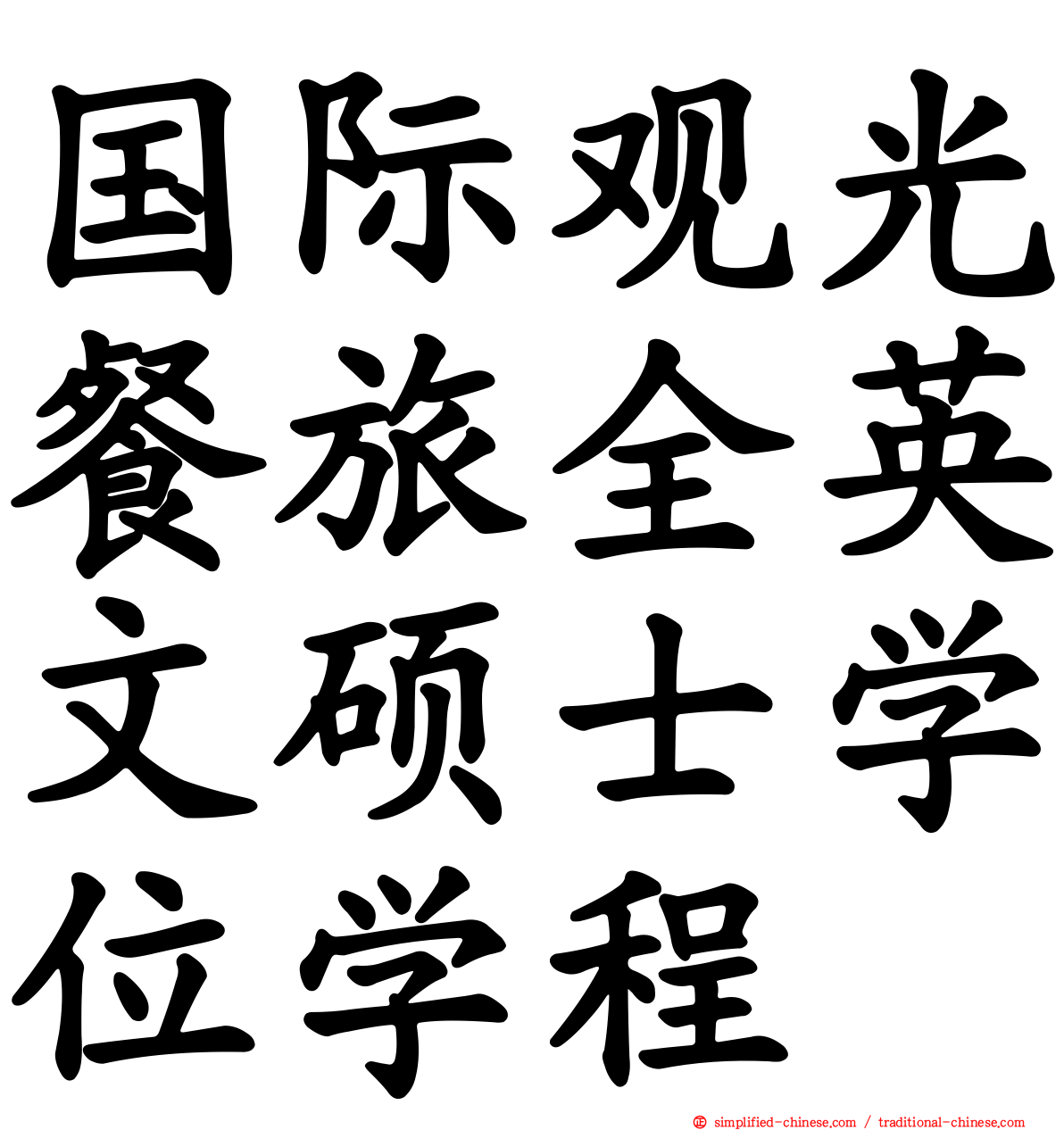 国际观光餐旅全英文硕士学位学程