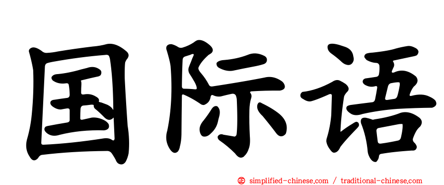 国际语