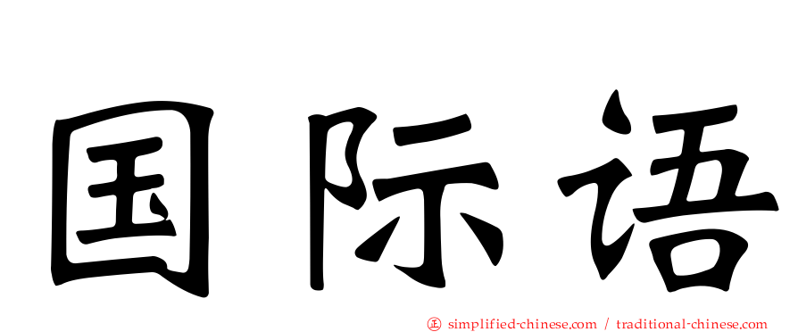 国际语