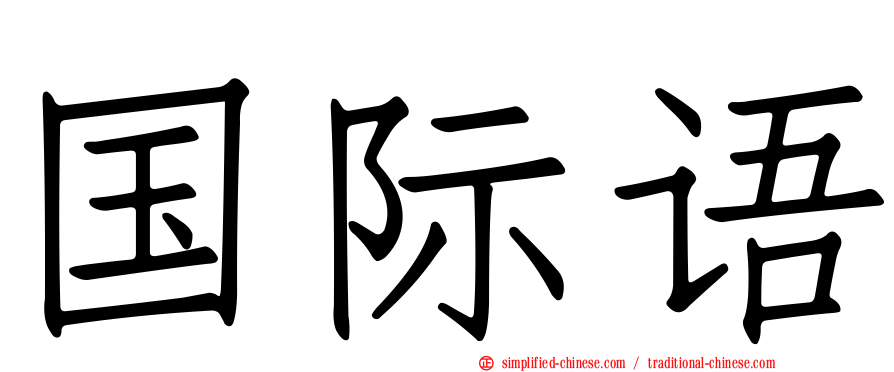国际语