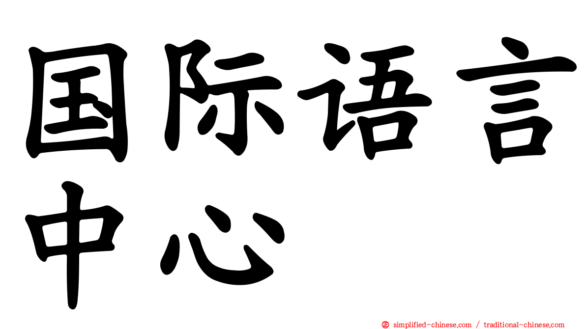 国际语言中心