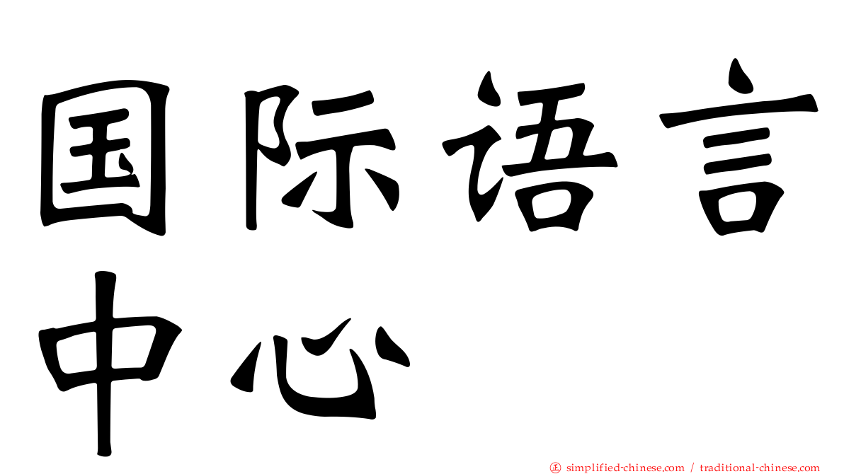 国际语言中心