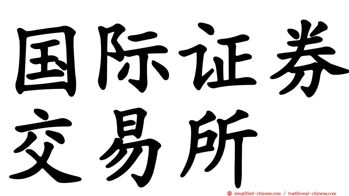 国际证券交易所