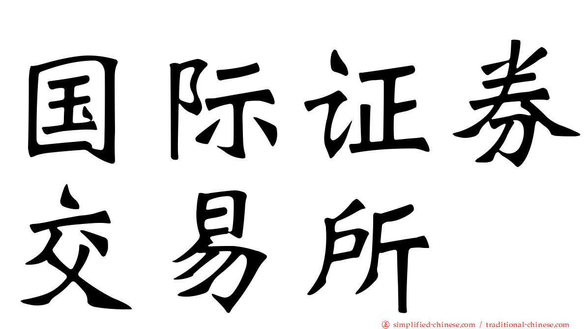 国际证券交易所