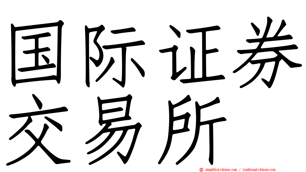 国际证券交易所