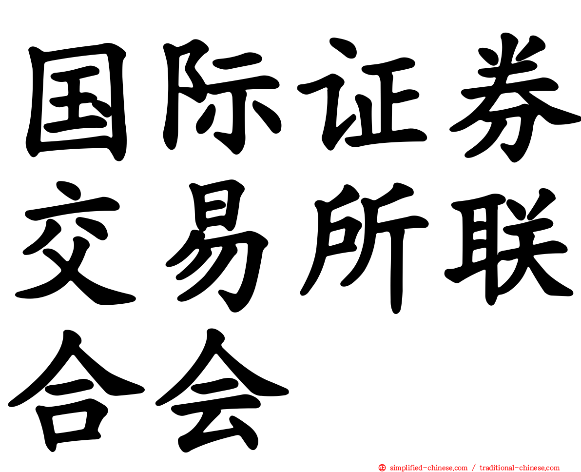 国际证券交易所联合会