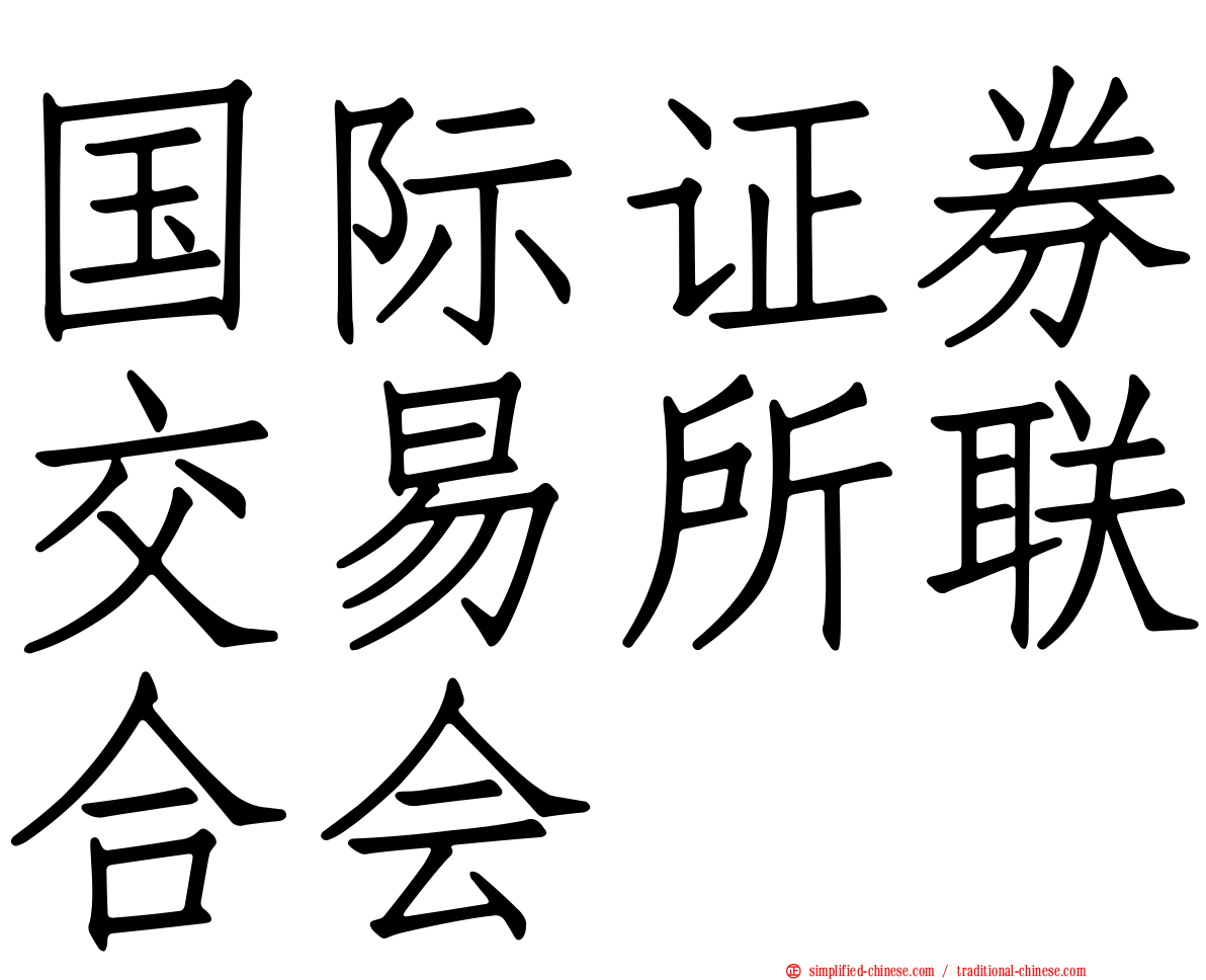 国际证券交易所联合会