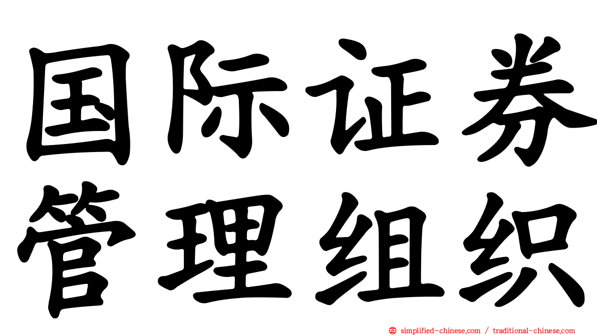 国际证券管理组织