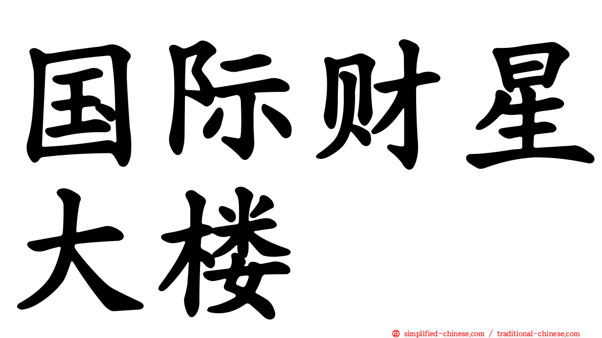 国际财星大楼