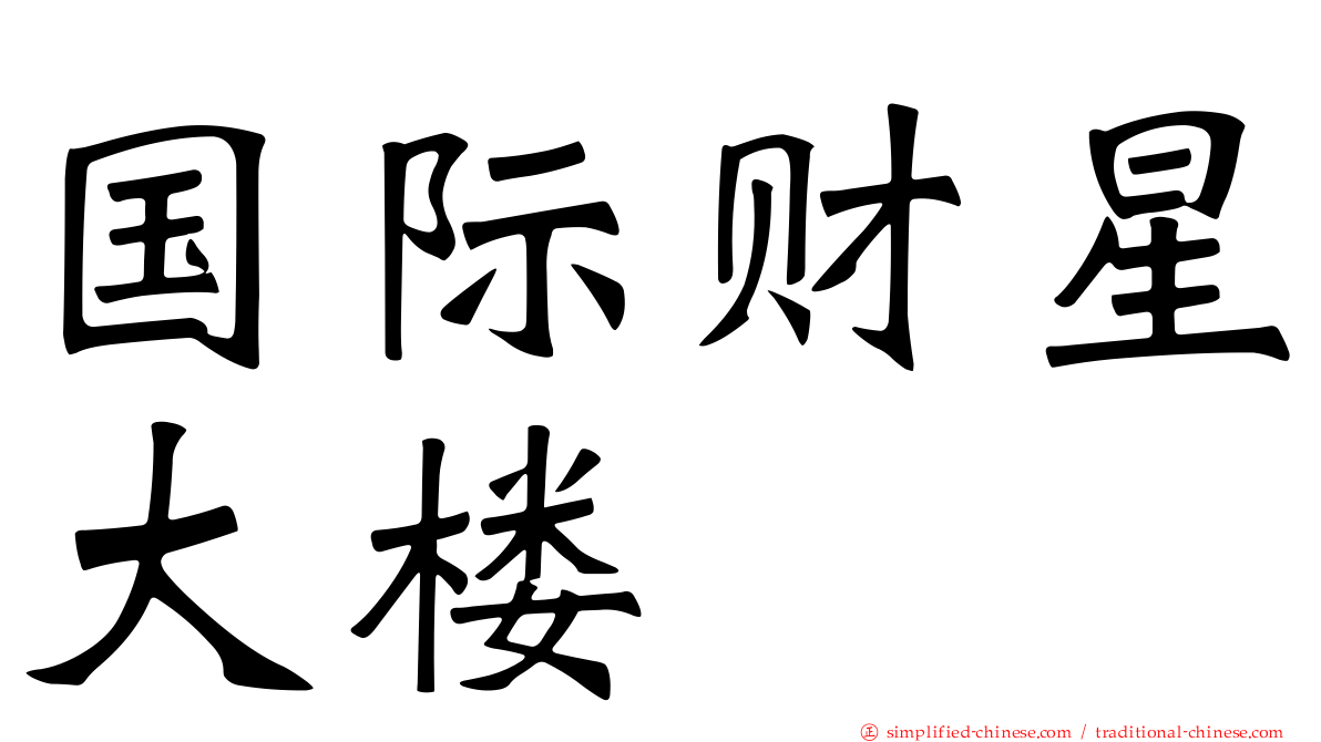 国际财星大楼