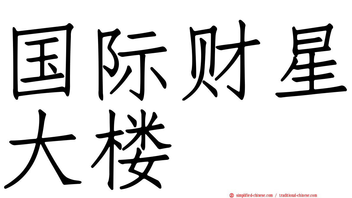 国际财星大楼