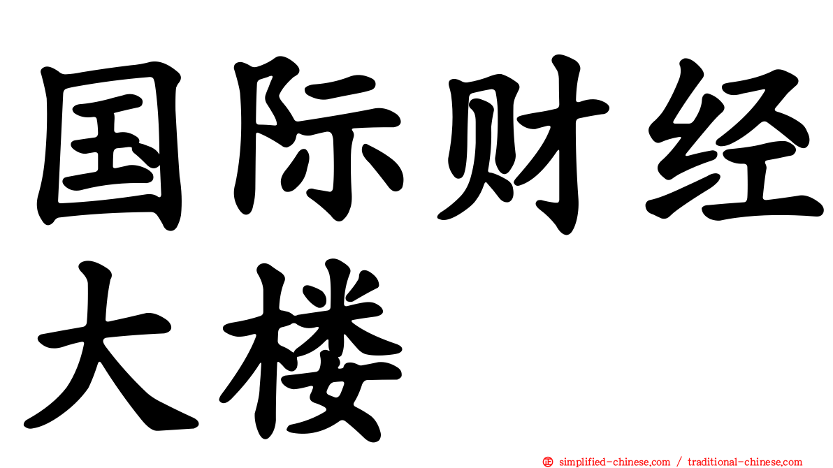 国际财经大楼