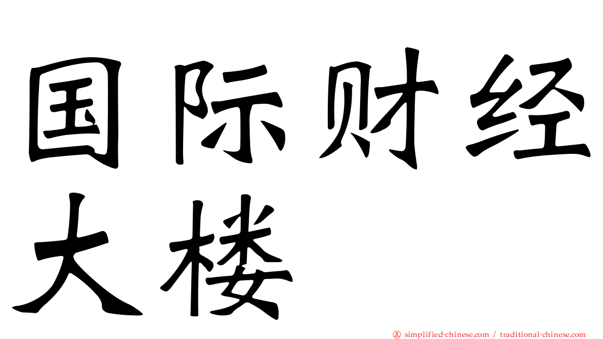 国际财经大楼