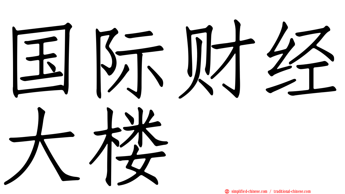 国际财经大楼