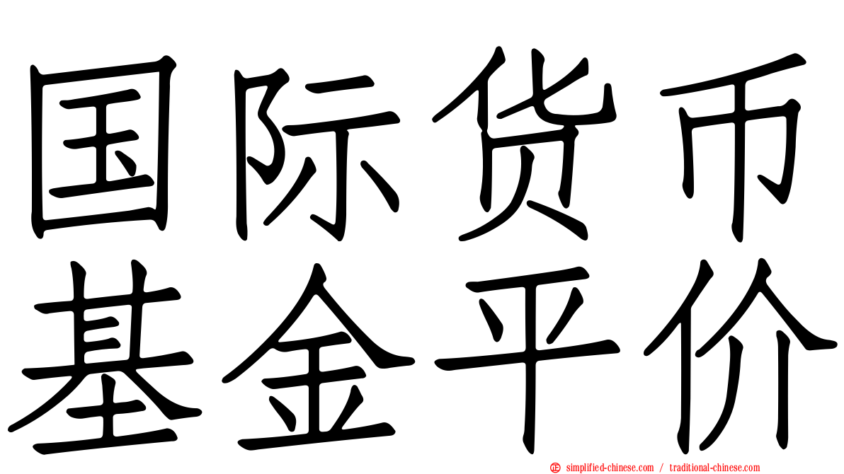 国际货币基金平价