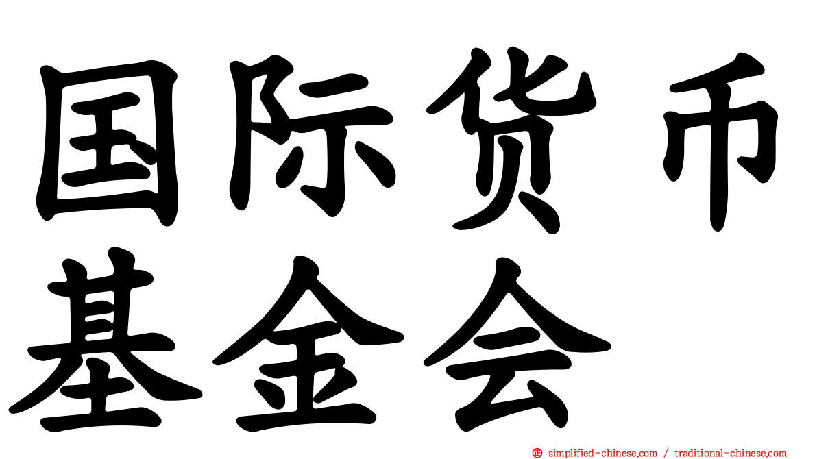 国际货币基金会