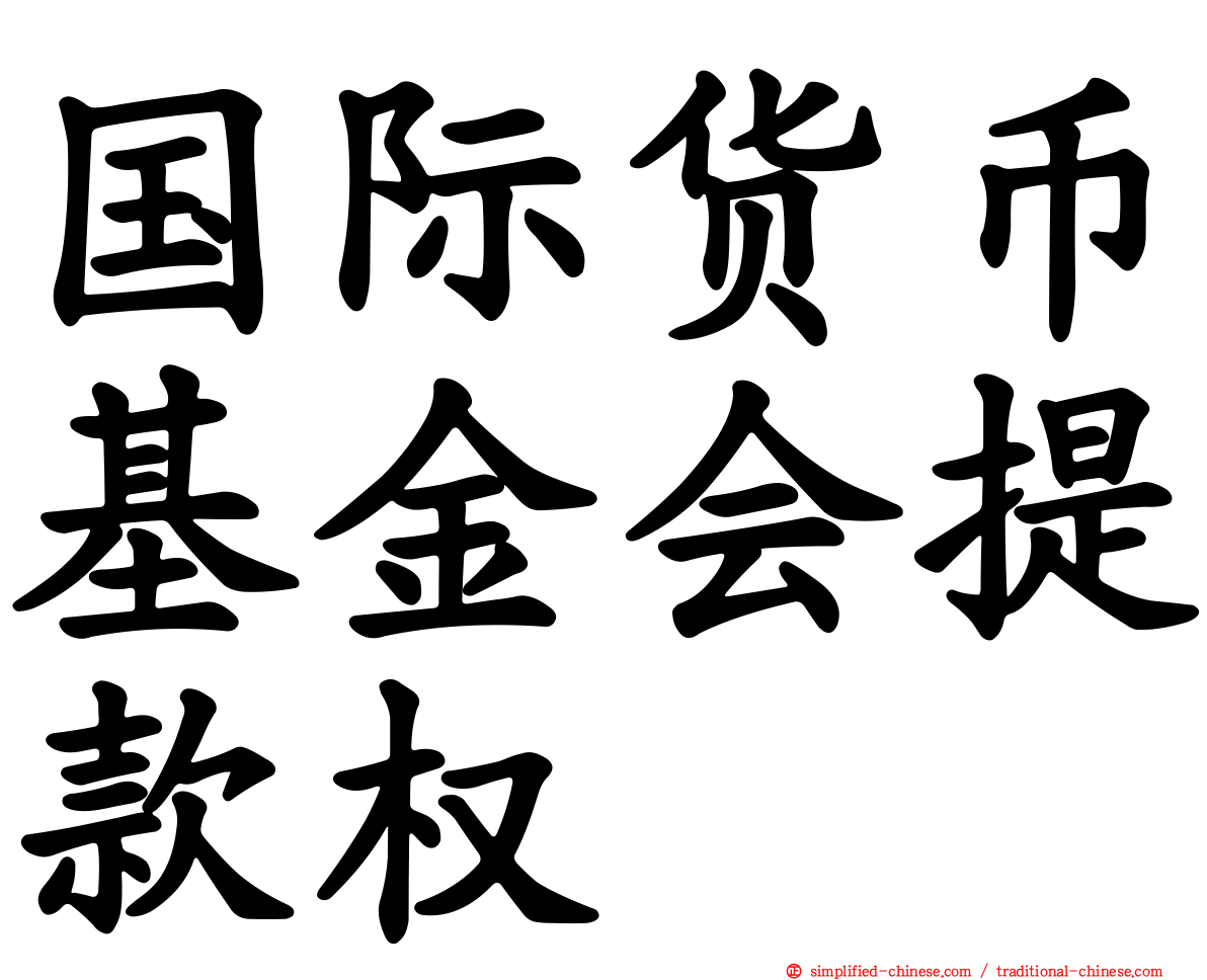 国际货币基金会提款权