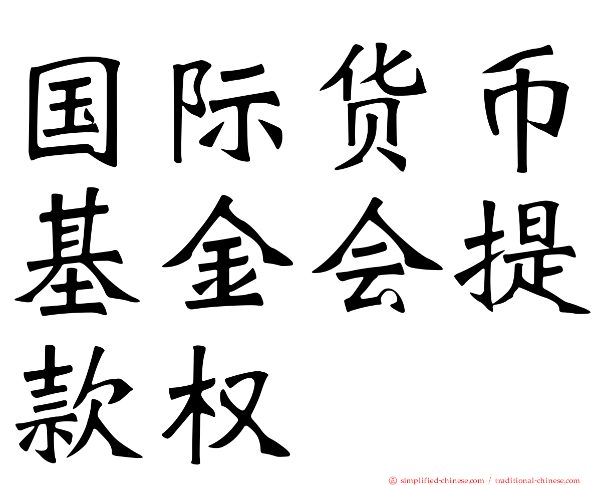 国际货币基金会提款权
