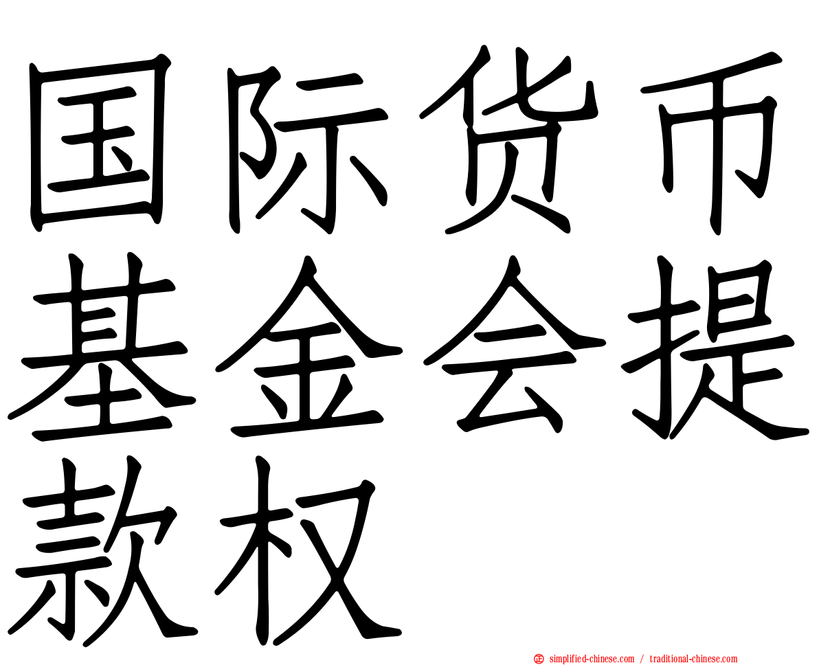 国际货币基金会提款权