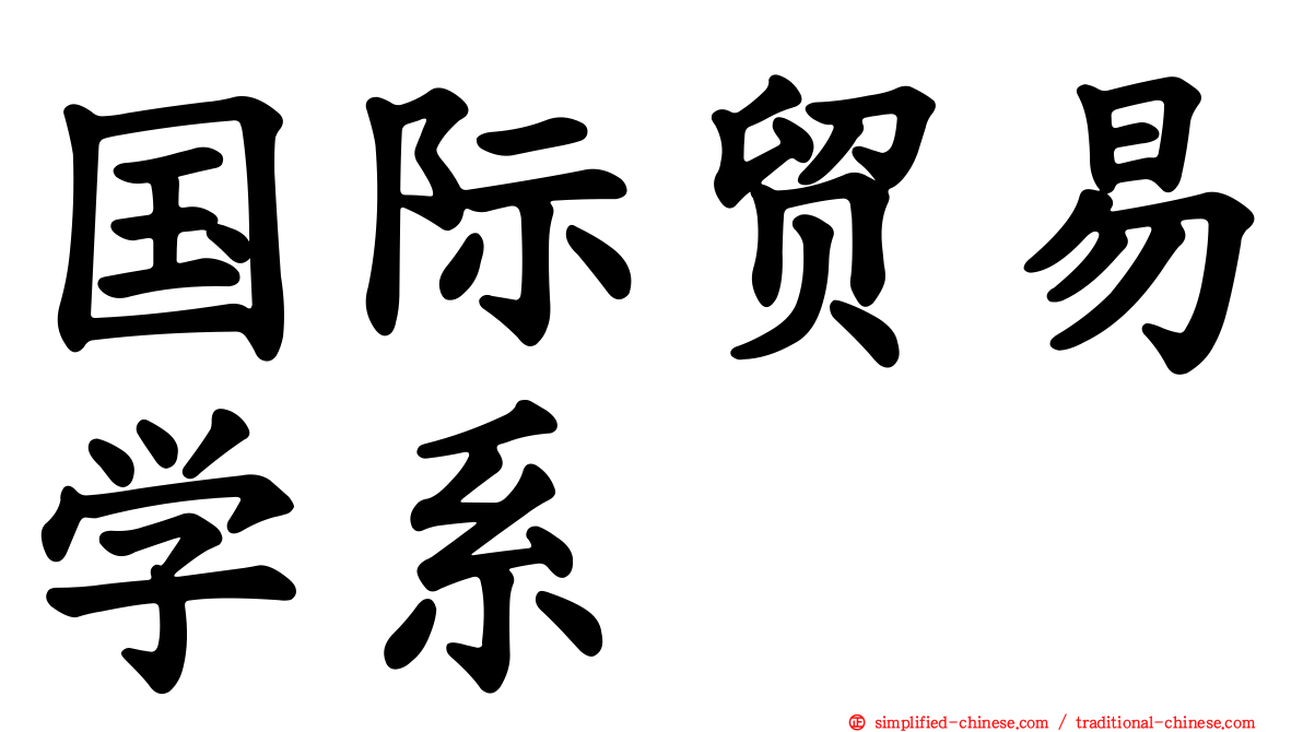 国际贸易学系
