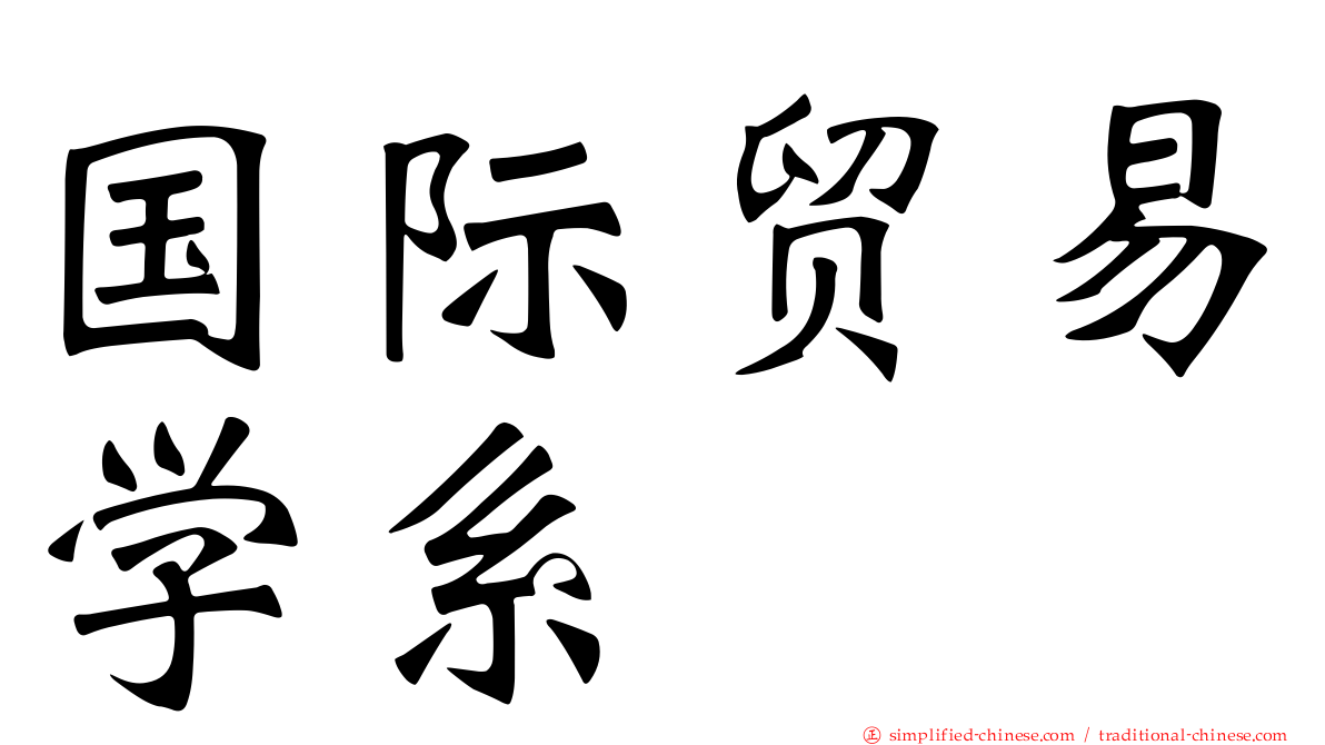 国际贸易学系