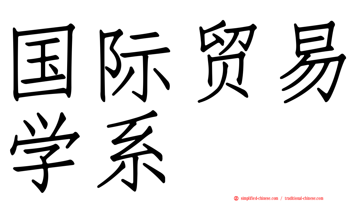 国际贸易学系
