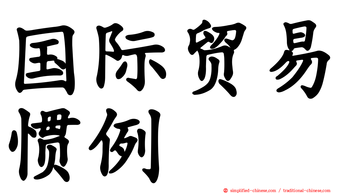 国际贸易惯例