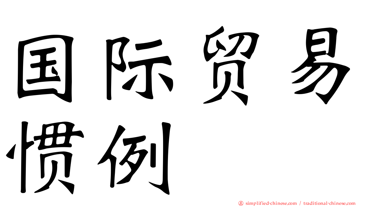 国际贸易惯例