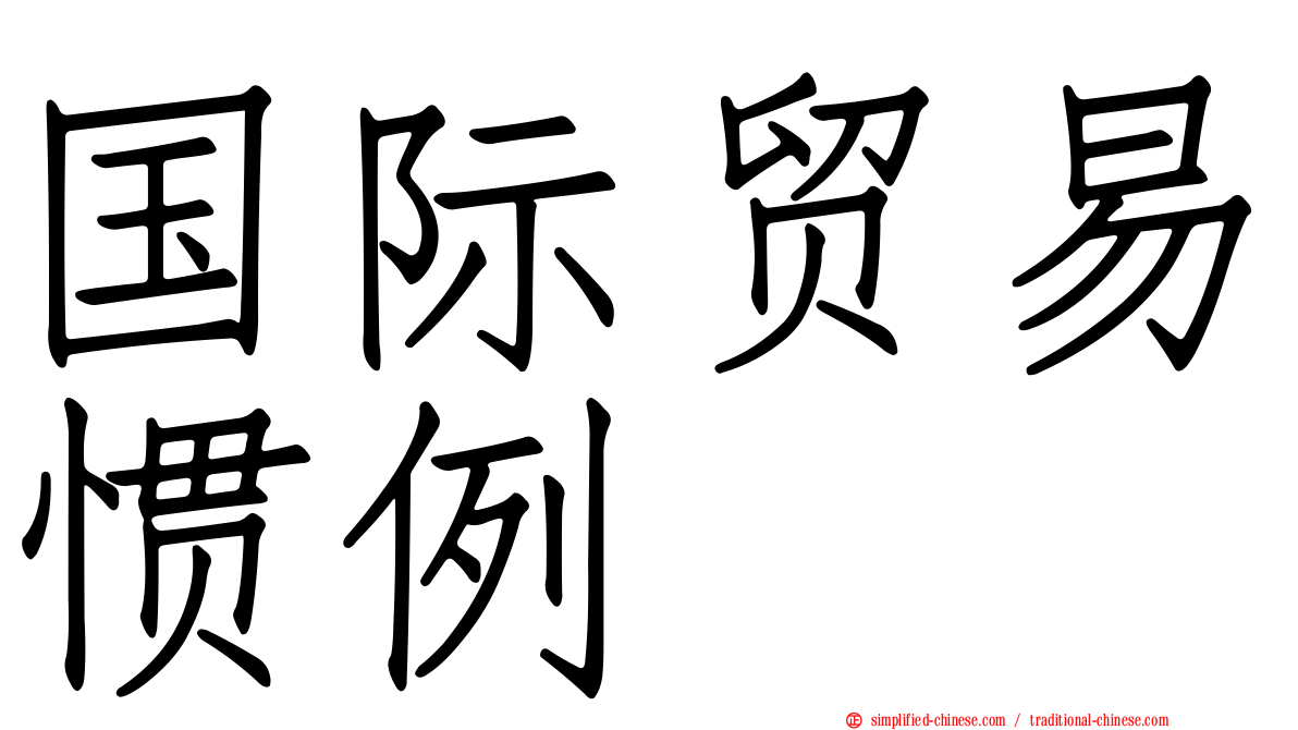 国际贸易惯例