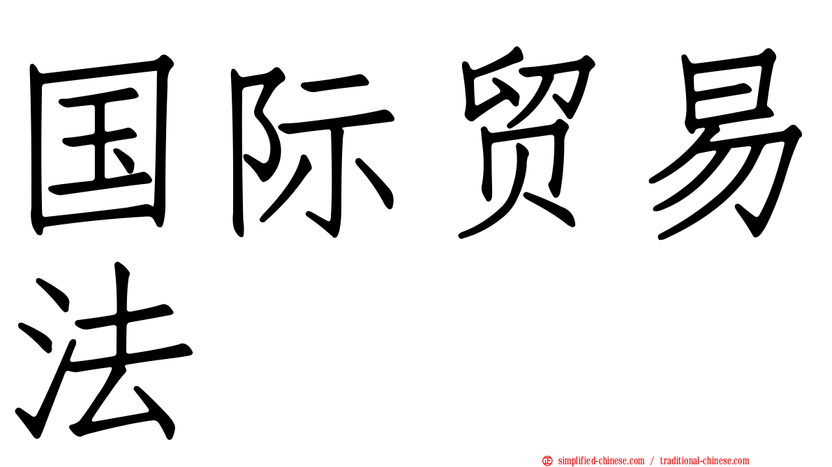 国际贸易法
