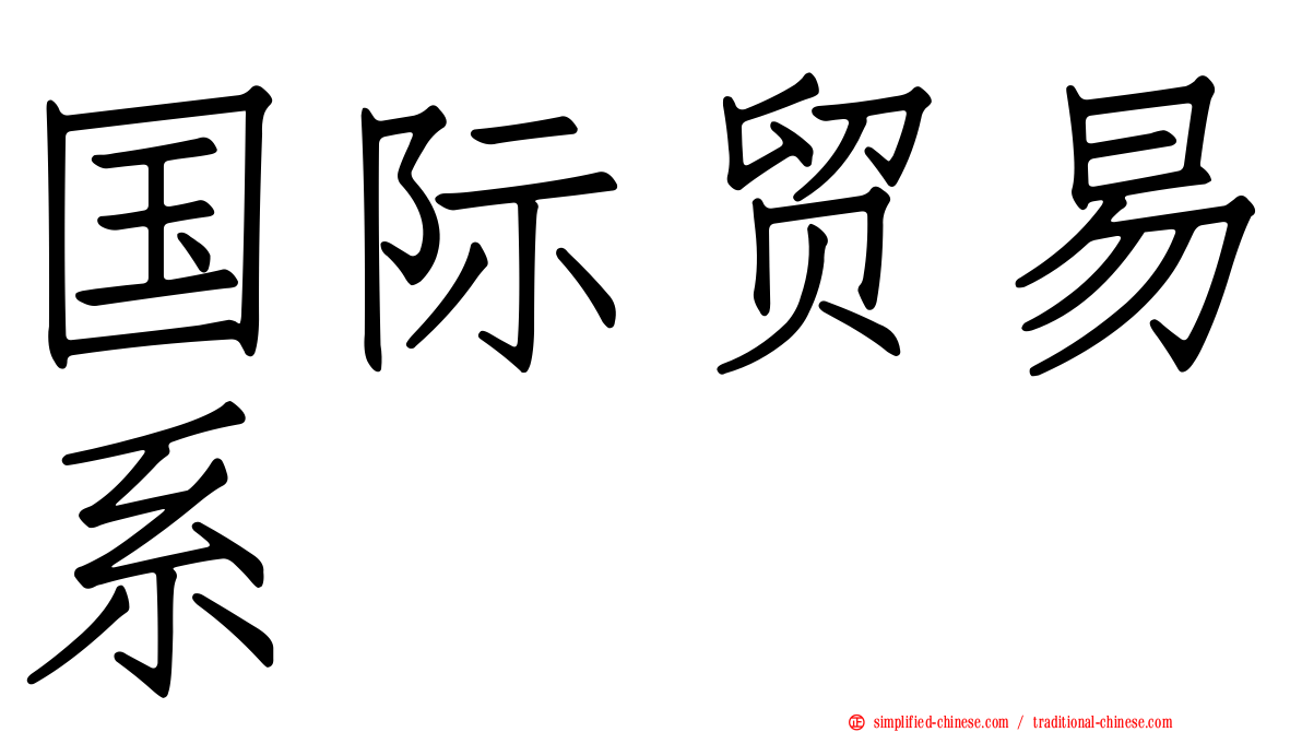 国际贸易系