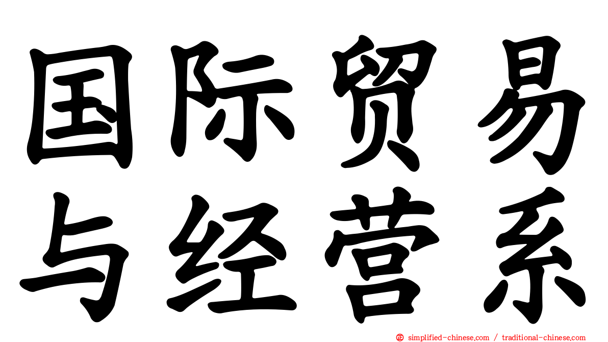 国际贸易与经营系