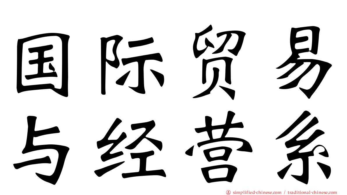 国际贸易与经营系